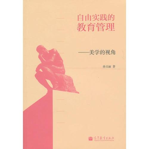 自由實(shí)踐的教育管理——美學(xué)的視角