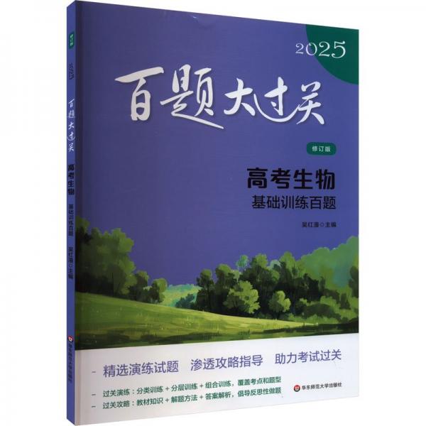 2025百題大過關 高考生物：基礎訓練百題 
