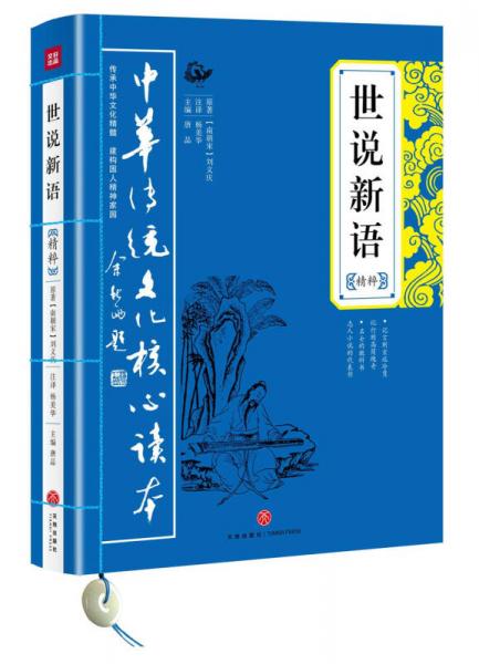 中华传统文化核心读本：世说新语精粹