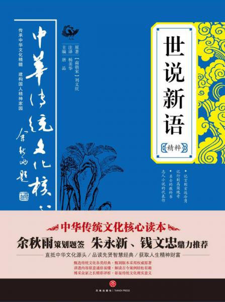 中华传统文化核心读本：世说新语精粹