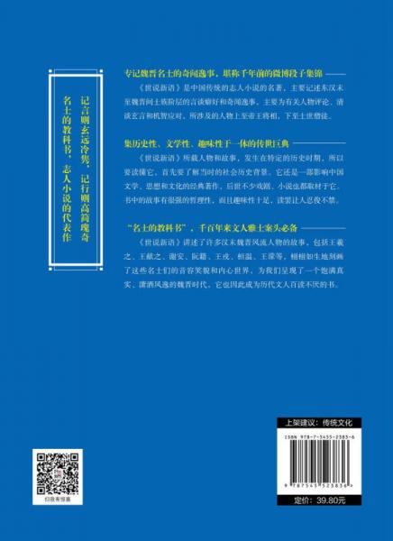 中华传统文化核心读本：世说新语精粹