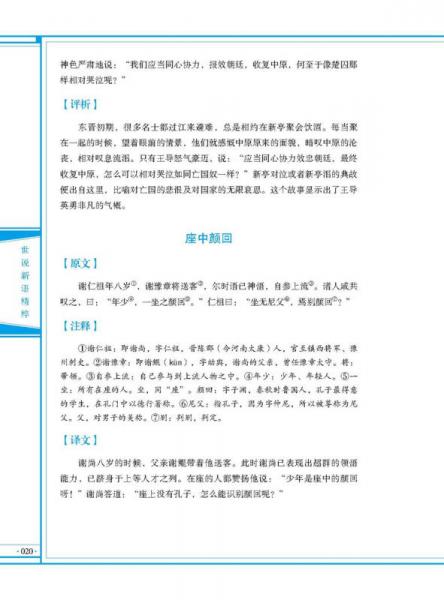 中华传统文化核心读本：世说新语精粹