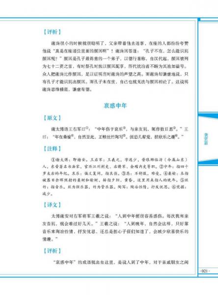 中华传统文化核心读本：世说新语精粹