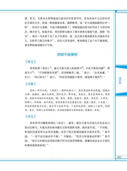 中华传统文化核心读本：世说新语精粹