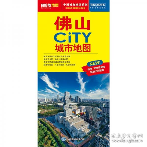 佛山CITY城市地图 中国地图出版社