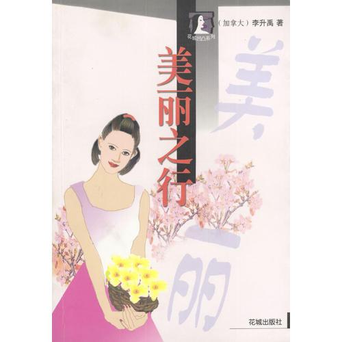 美麗之行