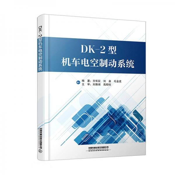 DK-2型機(jī)車(chē)電空制動(dòng)系統(tǒng)