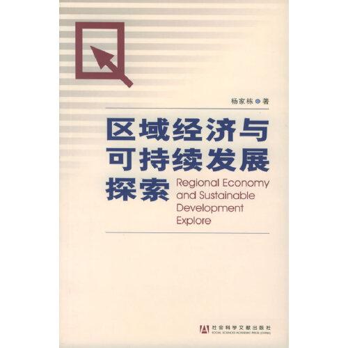 區(qū)域經(jīng)濟與可持續(xù)發(fā)展探索