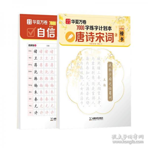 华夏万卷字帖楷书7000字练字计划本9本套 初学者成人正楷书法硬笔练字帖初中生高中生专用练字本楷书入门临摹练习字帖