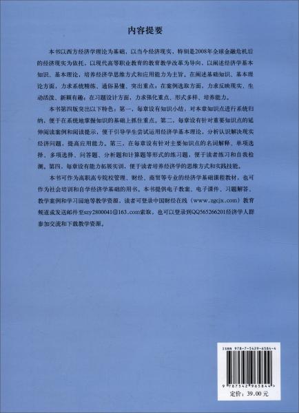 經(jīng)濟學基礎（第4版）/立信精品教材