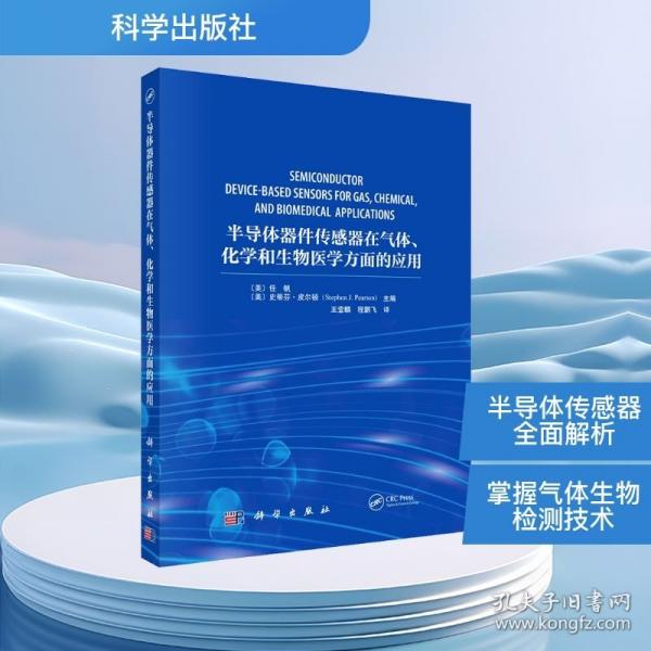 半导体器件传感器在气体、化学和生物医学方面的应用