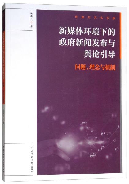 新媒體環(huán)境下的政府新聞發(fā)布與輿論引導(dǎo)：問題、理念與機(jī)制