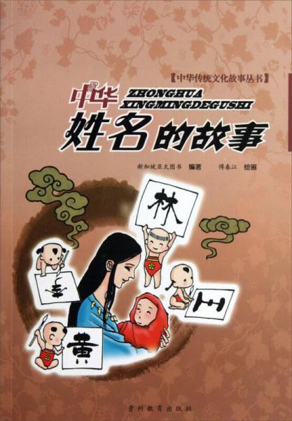 中華姓名的故事
