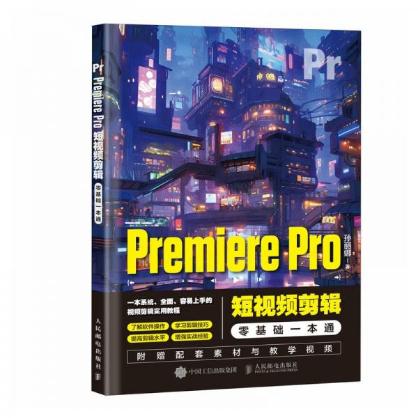 Premiere Pro短視頻剪輯零基礎一本通