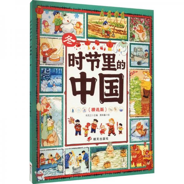 时节里的中国 冬