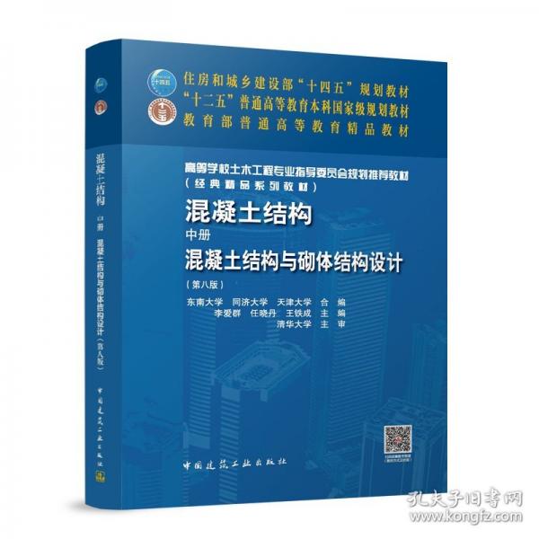 混凝土结构 中册