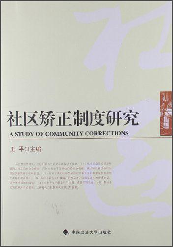 社區(qū)矯正制度研究