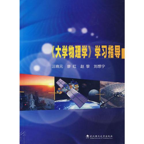 《大學物理學》學習指導