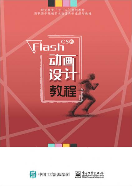 FlashCS6動畫設(shè)計教程