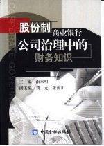 股份制商業(yè)銀行公司治理中的財務(wù)知識