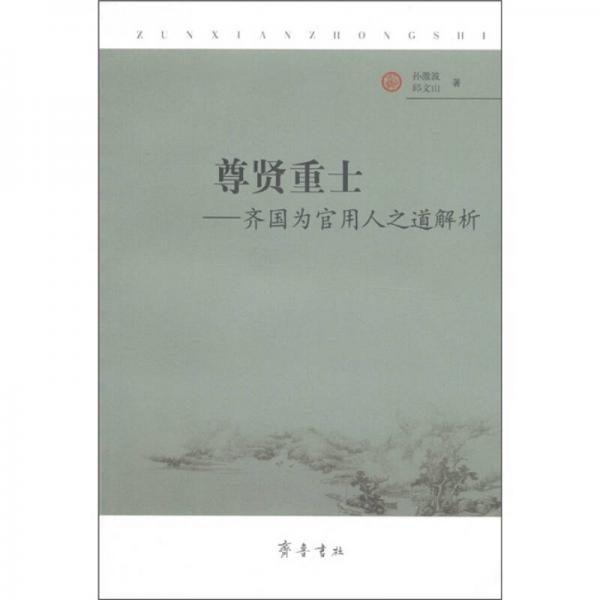 尊賢重士：齊國(guó)為官用人之道解析