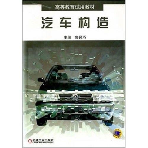 汽車構(gòu)造——高等教育試用教材