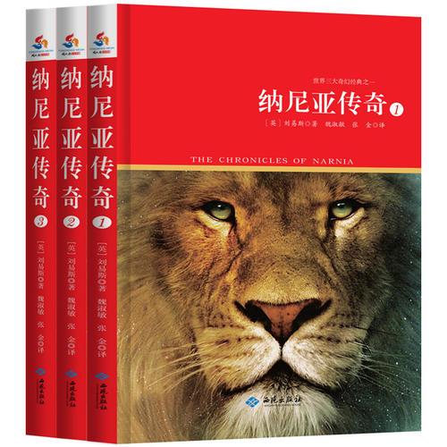 納尼亞傳奇：全三冊  媲美《指環(huán)王》經(jīng)典童話  《哈利波特》作者羅琳寫作導(dǎo)師經(jīng)典作品