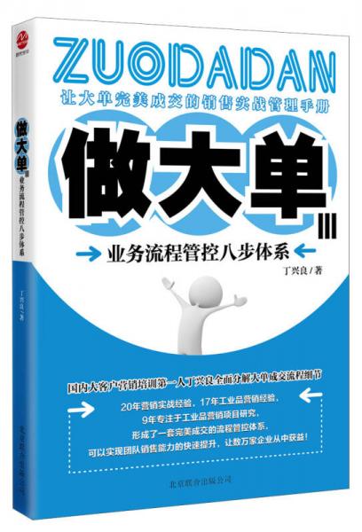 做大单3：业务流程管控八步体系