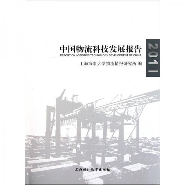 中国物流科技发展报告2011