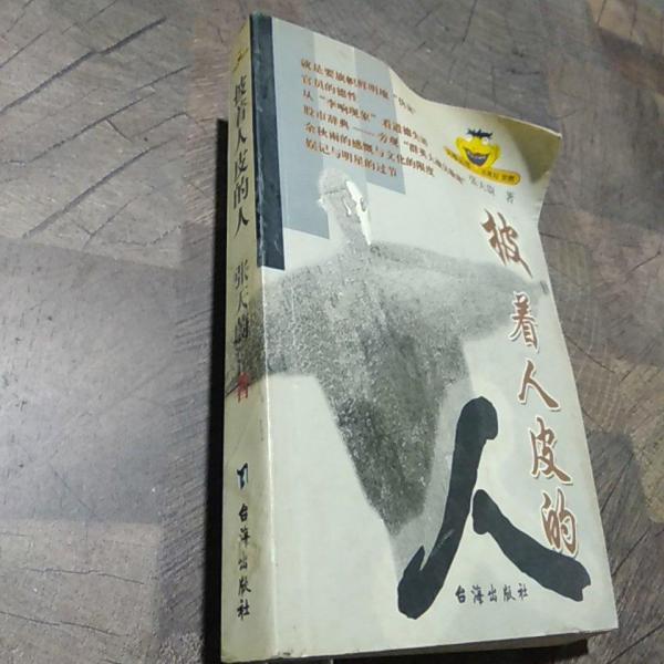 披著人皮的人
