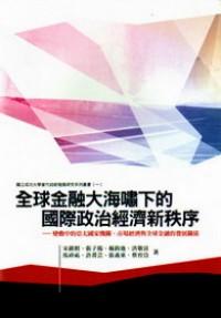 全球金融大海嘯下的國際政治經(jīng)濟新秩序 : 