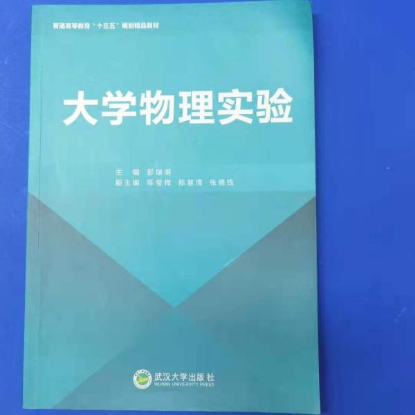 大學(xué)物理實驗