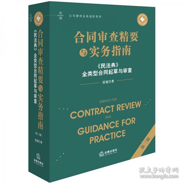合同審查精要與實(shí)務(wù)指南（第三版）——《民法典》全類(lèi)型合同起草與審查