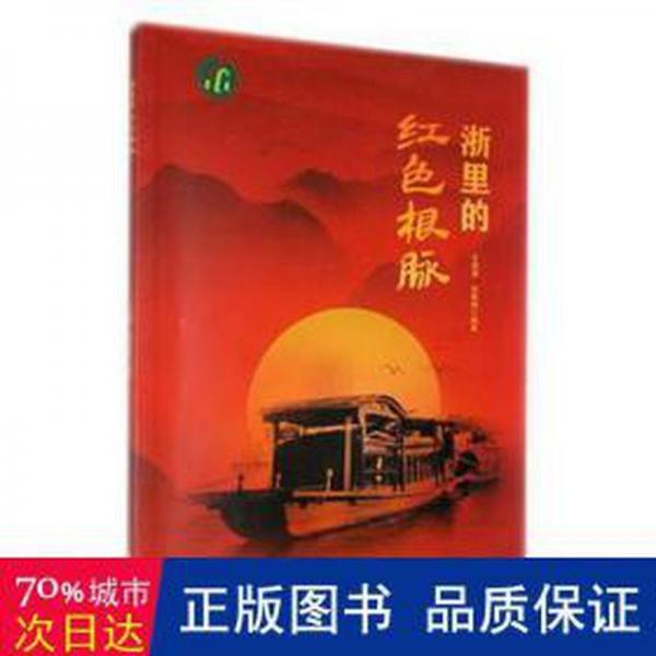 浙里的紅根脈 史學(xué)理論 王祖強(qiáng)，包曉峰編著
