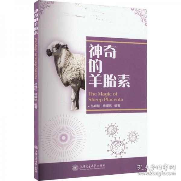 神奇的羊胎素