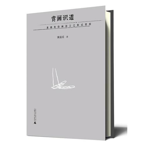 賞畫識道——黃格勝繪畫語言之形式賞析
