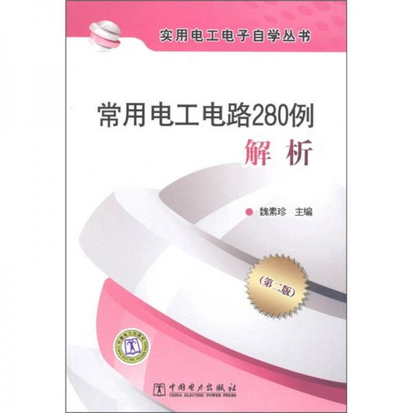 實(shí)用電工電子自然叢書：常用電工電路280例解析（第2版）