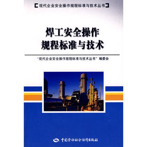焊工安全操作規(guī)程標(biāo)準(zhǔn)與技術(shù)