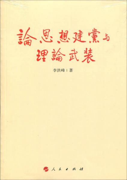 论思想建党与理论武装