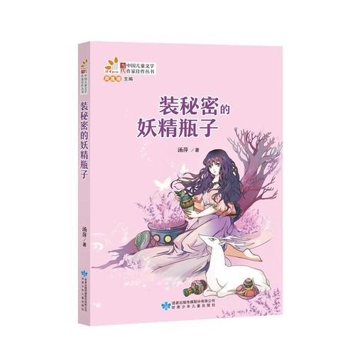 裝秘密的妖精瓶子