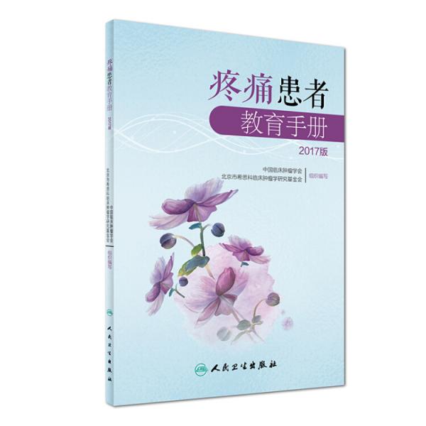 疼痛患者教育手冊2017版