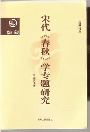 宋代春秋學專題研究