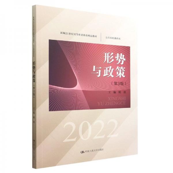 形式與政策 第3版