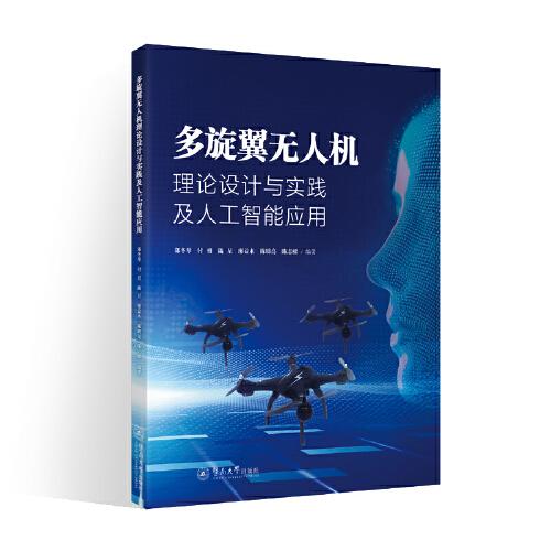 多旋翼無(wú)人機(jī)理論設(shè)計(jì)與實(shí)踐及人工智能應(yīng)用