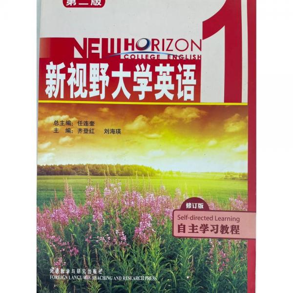 新視野大學(xué)英語（第二版）自主學(xué)習(xí)教程. 1