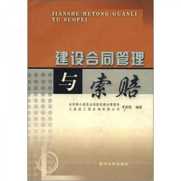 建設(shè)合同管理與索賠