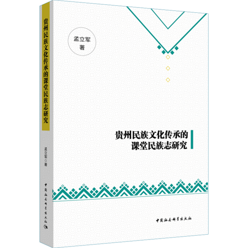 貴州民族文化傳承的課堂民族志研究