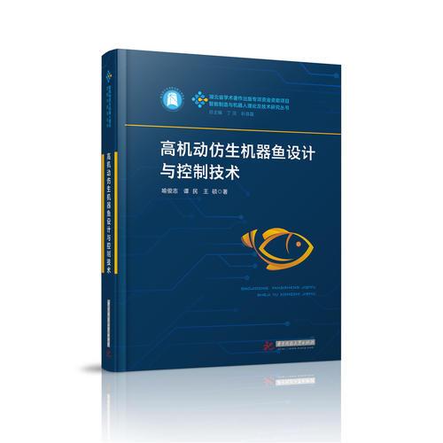 高機(jī)動(dòng)仿生機(jī)器魚設(shè)計(jì)與控制技術(shù)