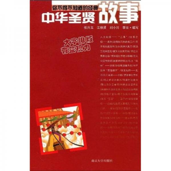 你不得不知道的經(jīng)典故事：中華圣賢故事