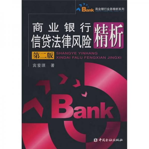 商业银行信贷法律风险精析（第二版）